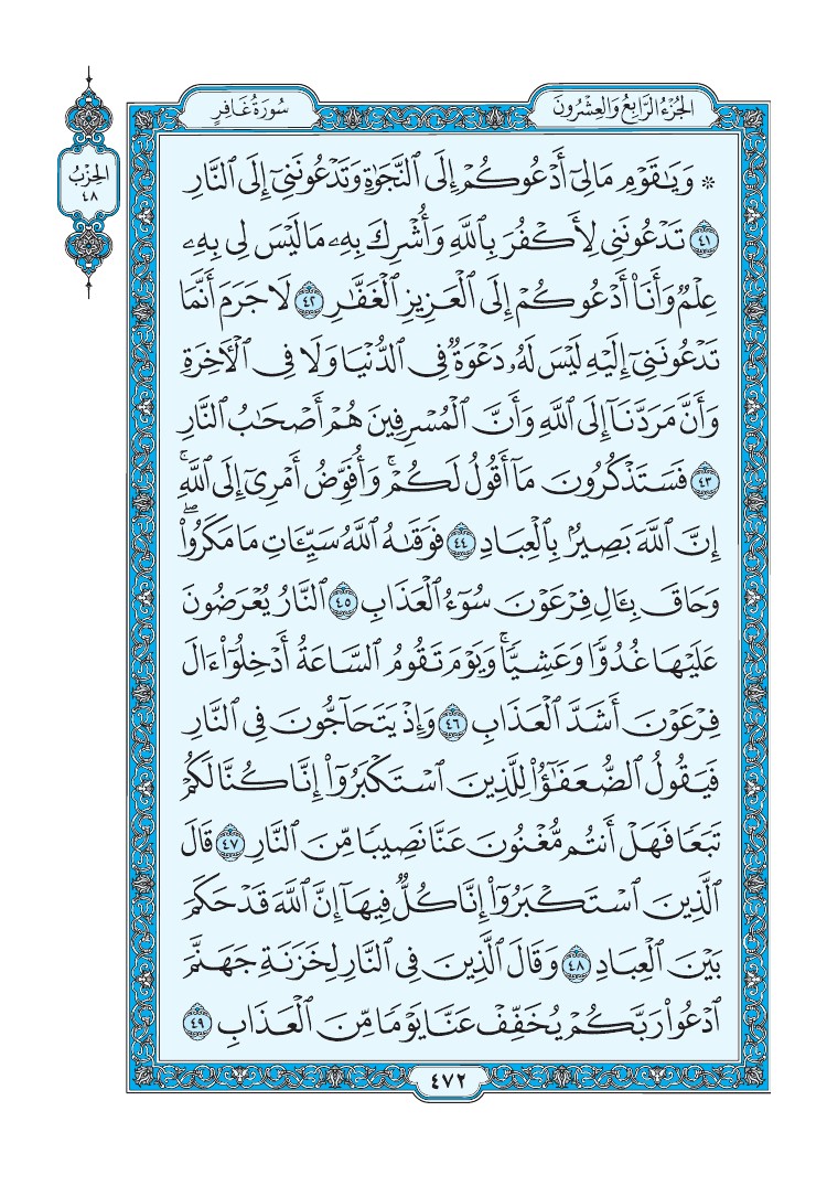 سورة غافر - صفحة 472