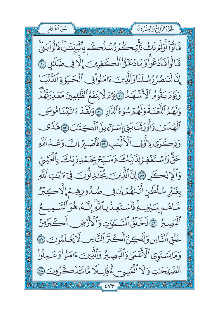 سورة غافر - صفحة 473