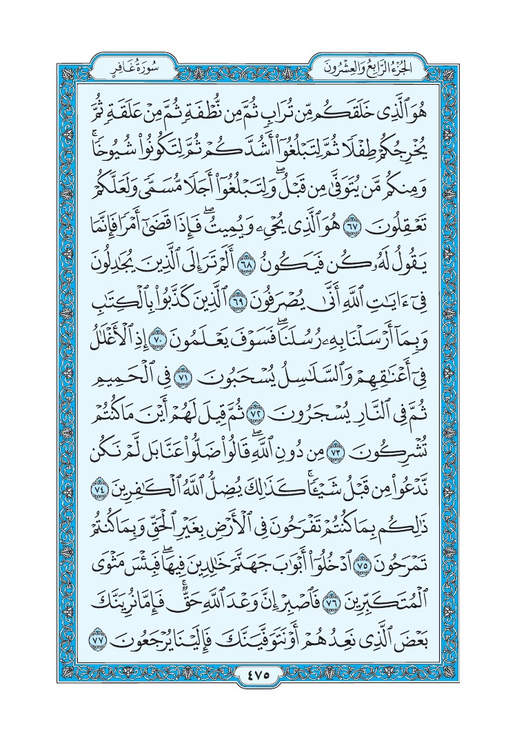 سورة غافر - صفحة 475
