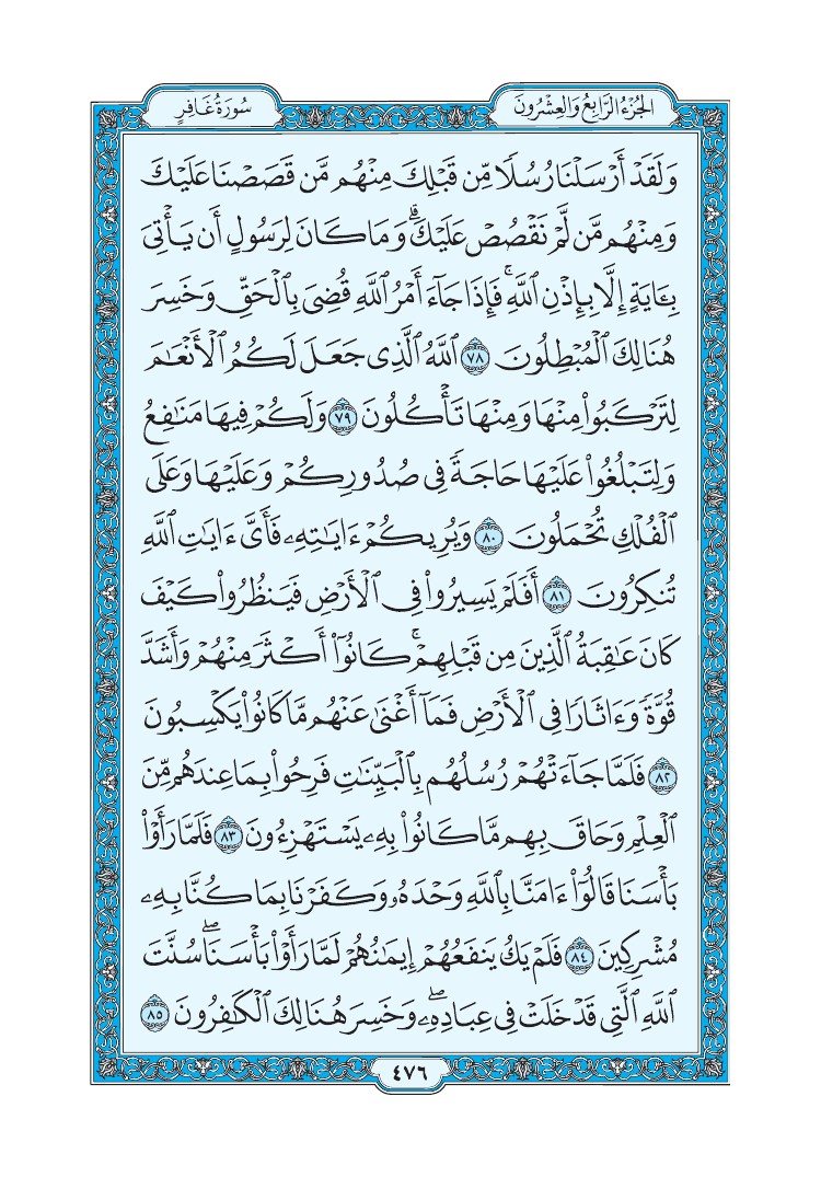 سورة غافر - صفحة 476