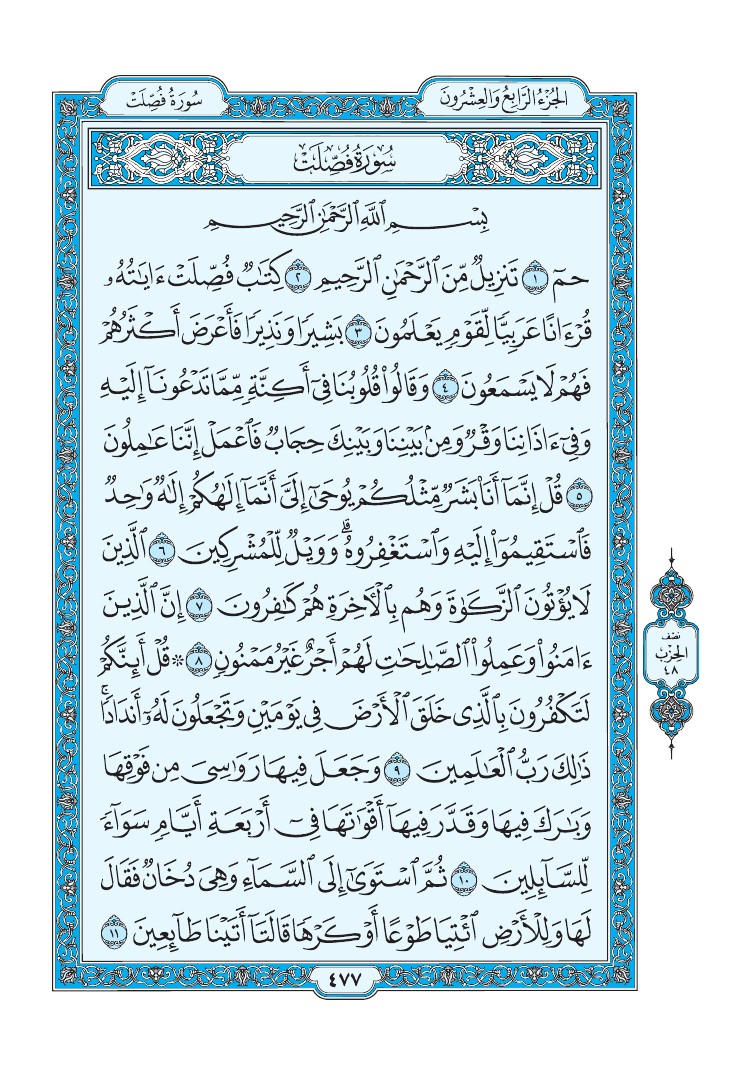سورة فصلت - صفحة 477