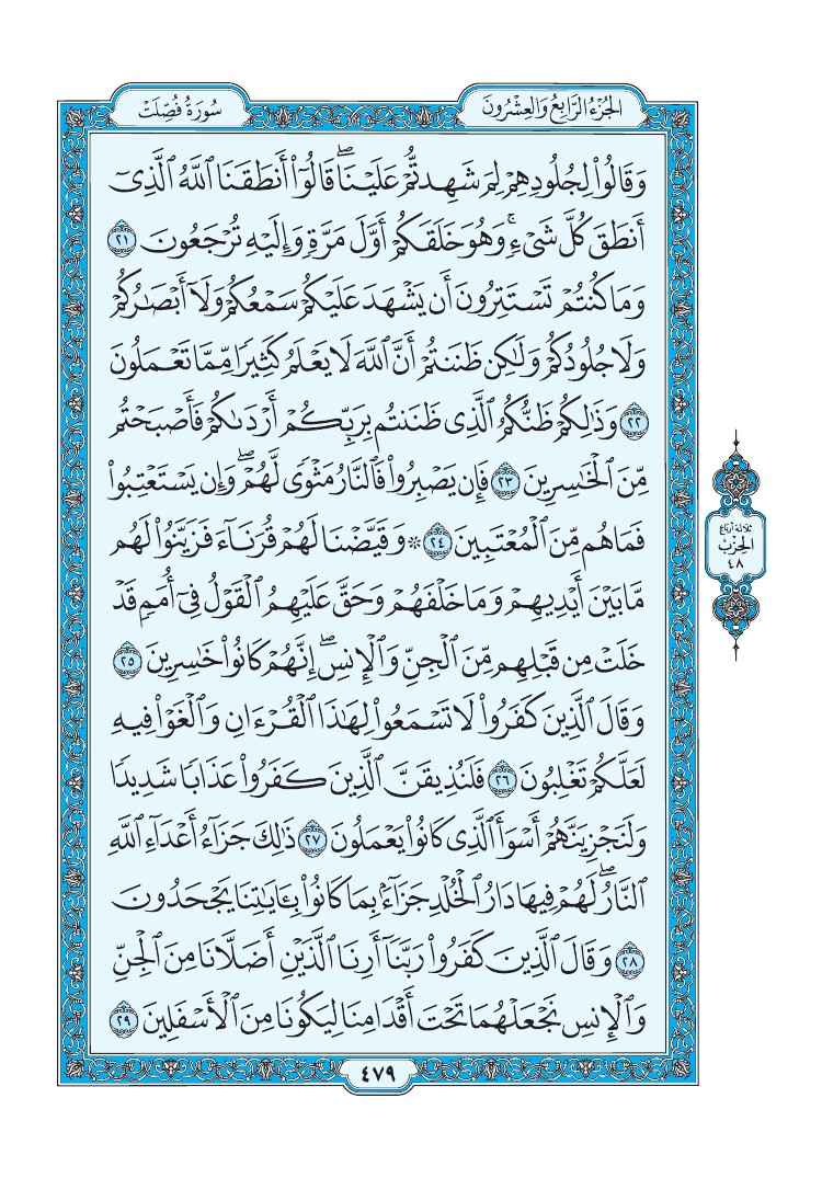 سورة فصلت - صفحة 479
