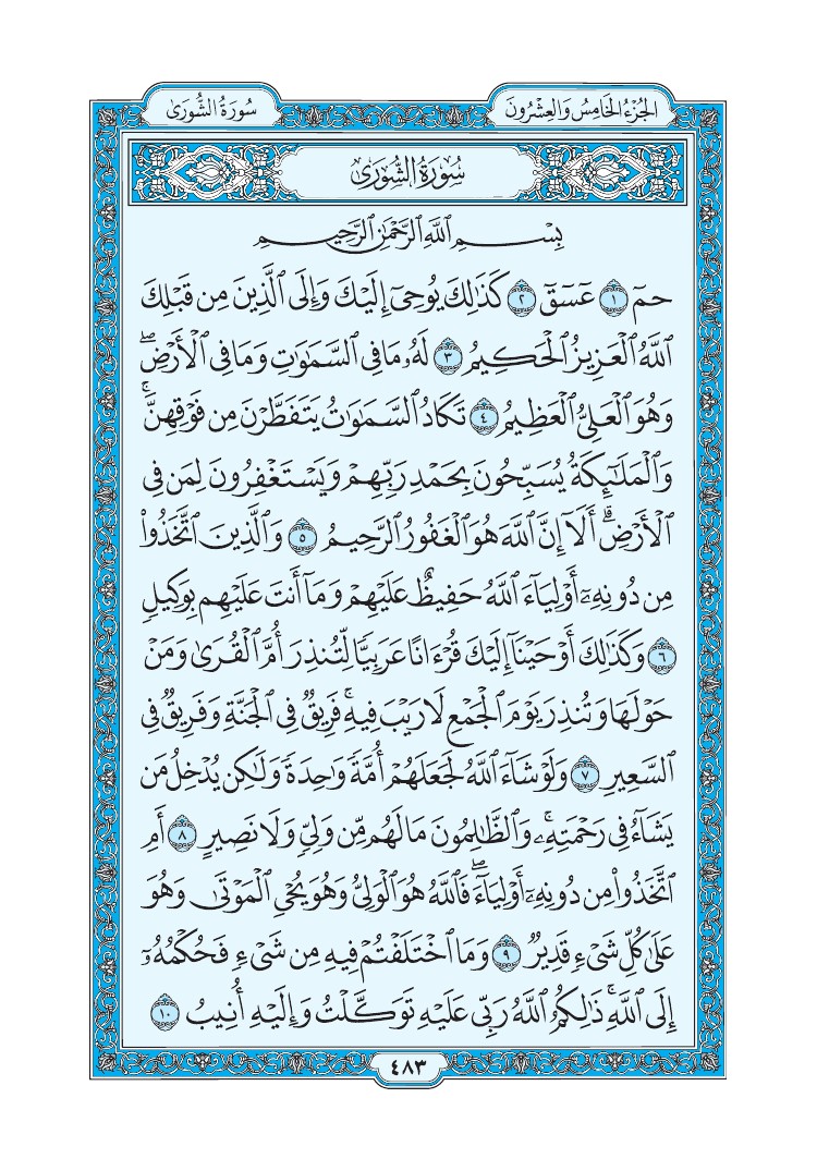سورة الشورى - صفحة 483