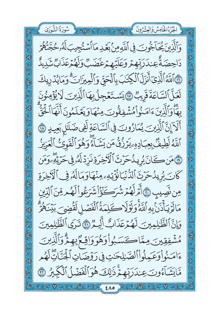 سورة الشورى - صفحة 485