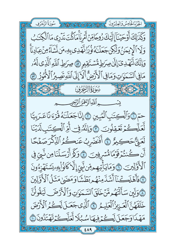 سورة الزخرف - صفحة 489