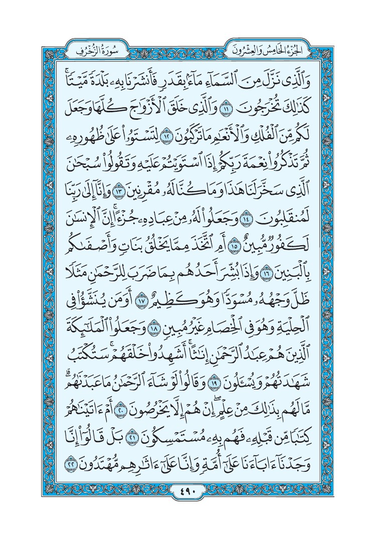 سورة الزخرف - صفحة 490