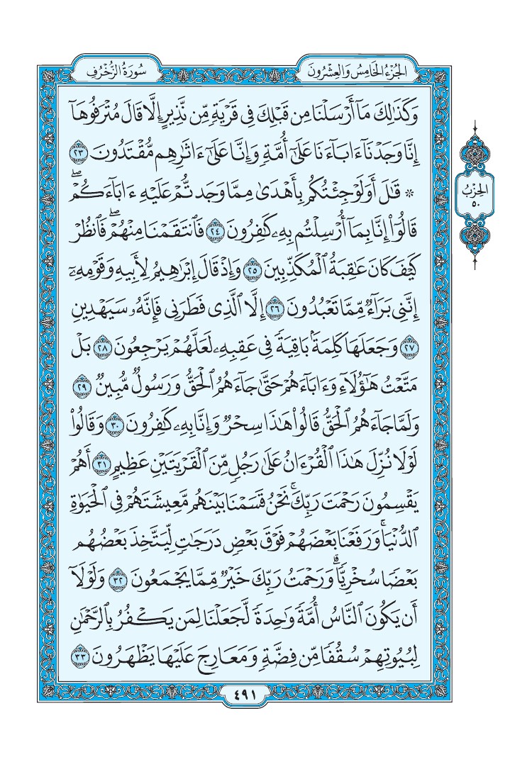 سورة الزخرف - صفحة 491