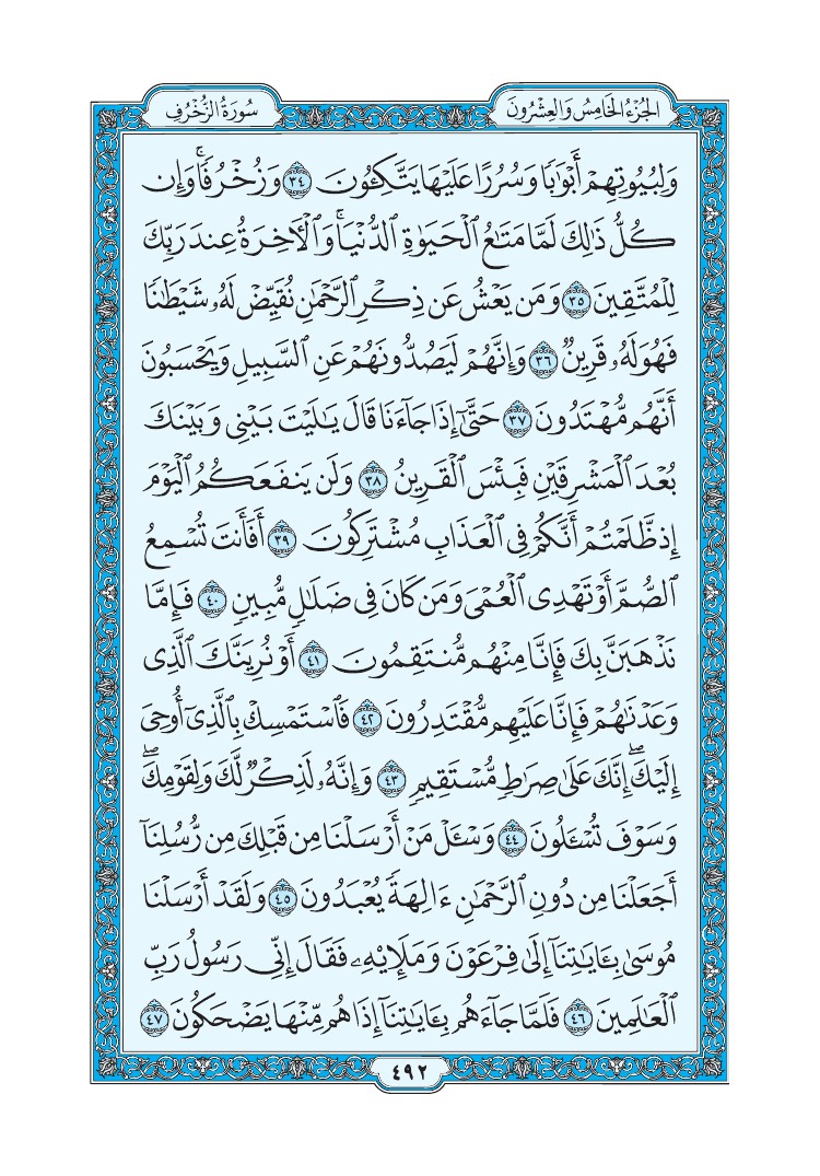 سورة الزخرف - صفحة 492
