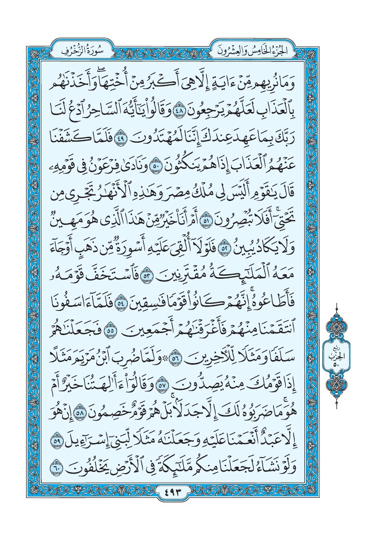سورة الزخرف - صفحة 493