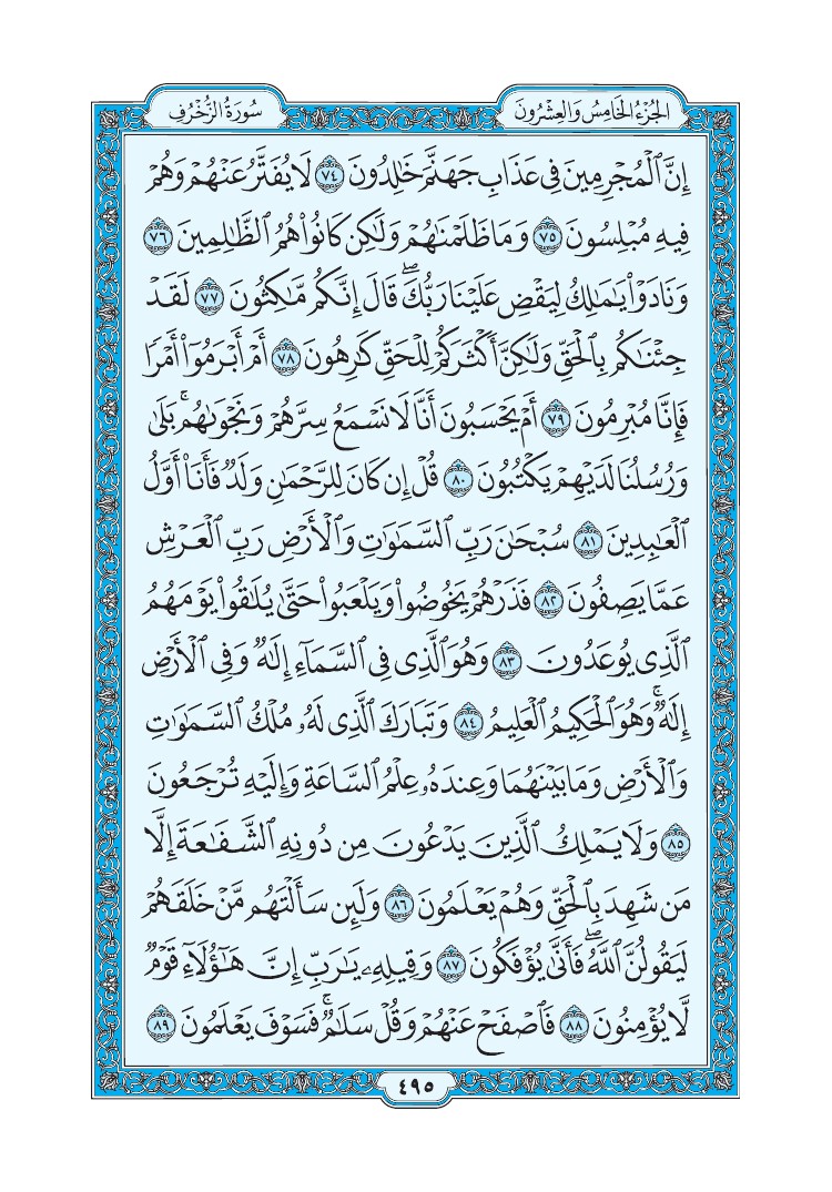 سورة الزخرف - صفحة 495