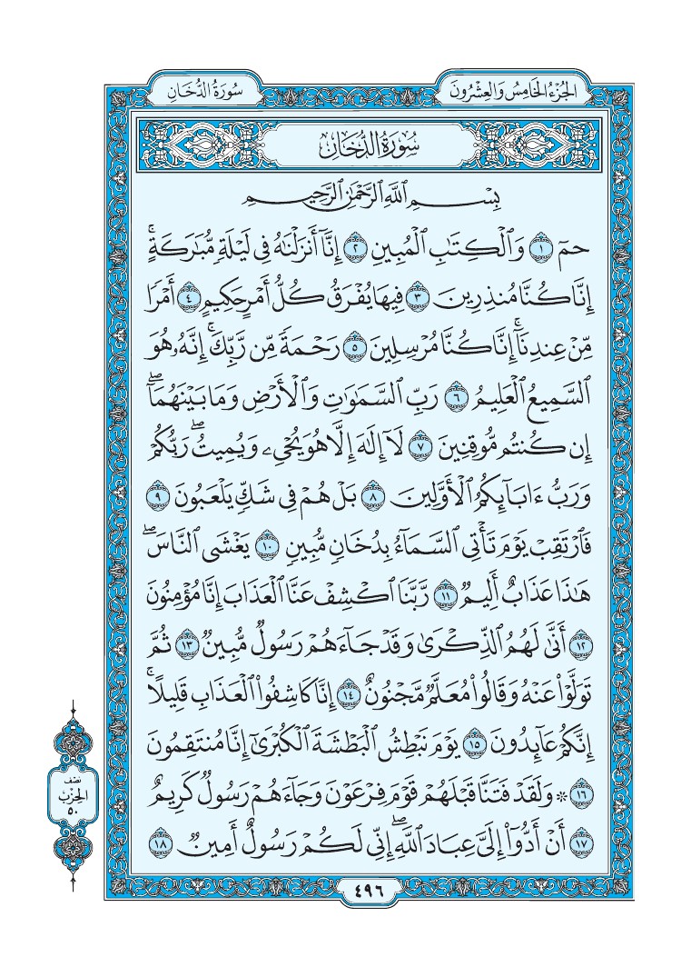 سورة الدخان - صفحة 496