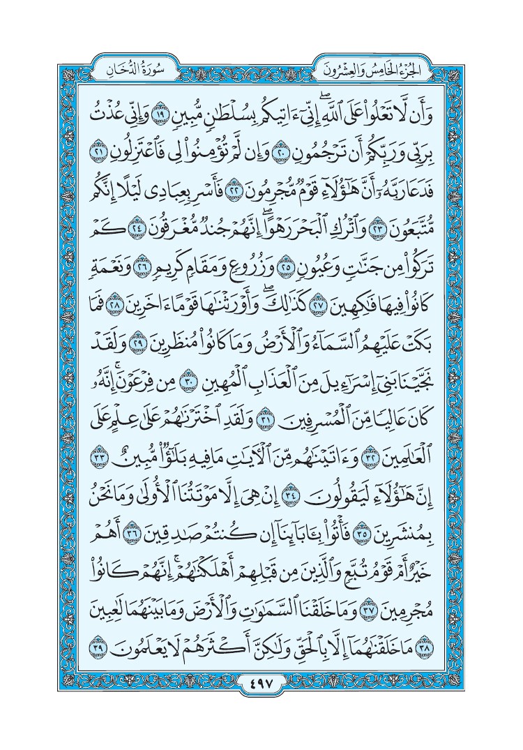 سورة الدخان - صفحة 497