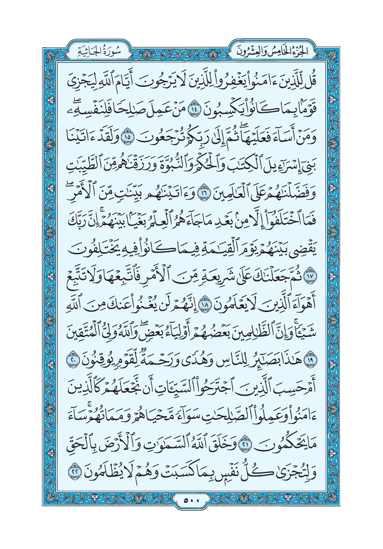 سورة الجاثية - صفحة 500