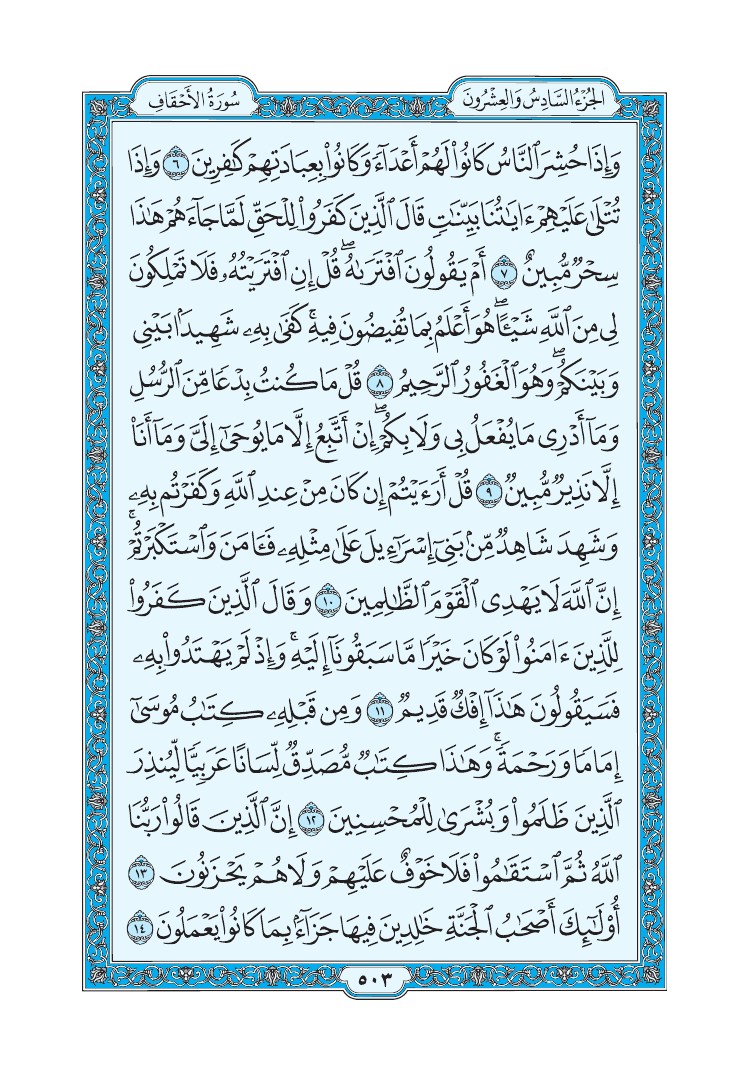 سورة الأحقاف - صفحة 503