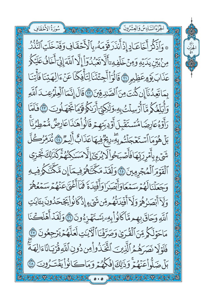 سورة الأحقاف - صفحة 505