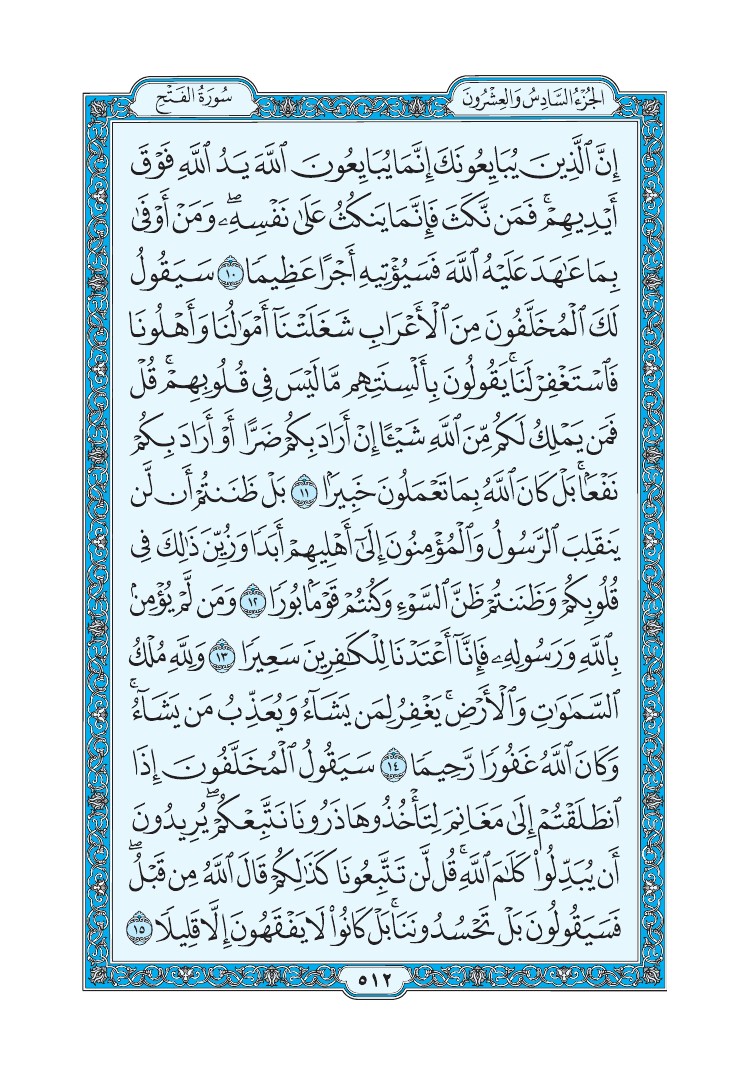 سورة الفتح - صفحة 512