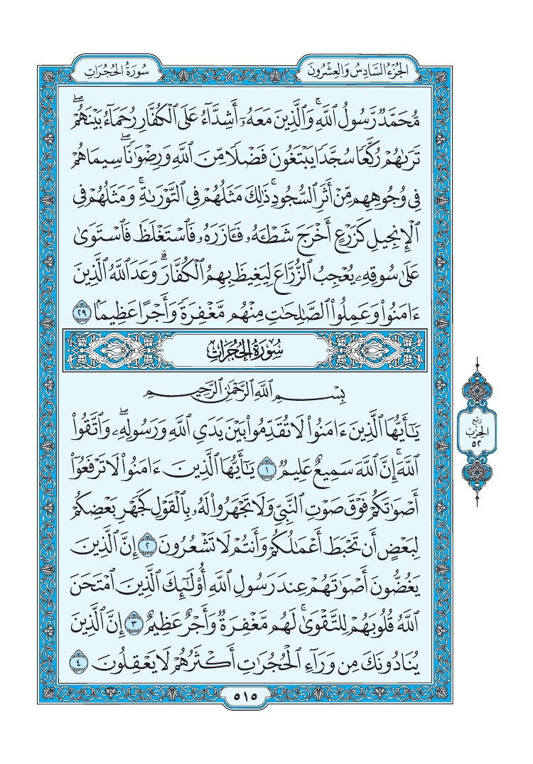 سورة الحجرات - صفحة 515