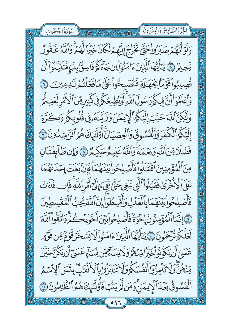 سورة الحجرات - صفحة 516