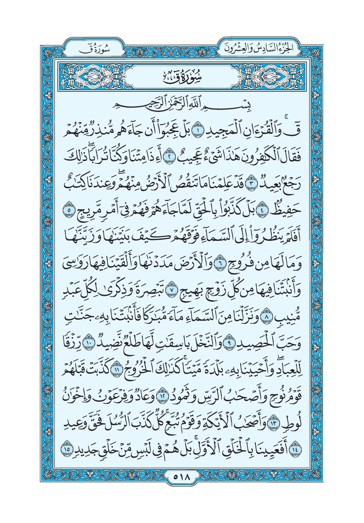 سورة ق - صفحة 518