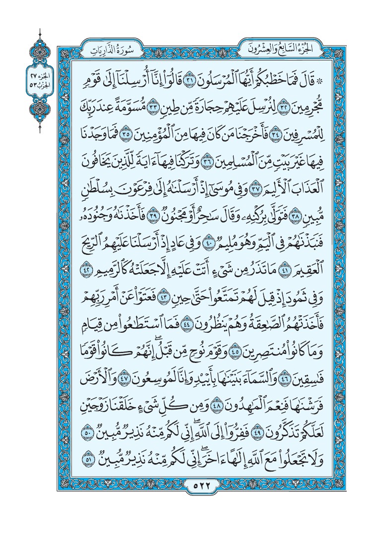 سورة الذاريات - صفحة 522