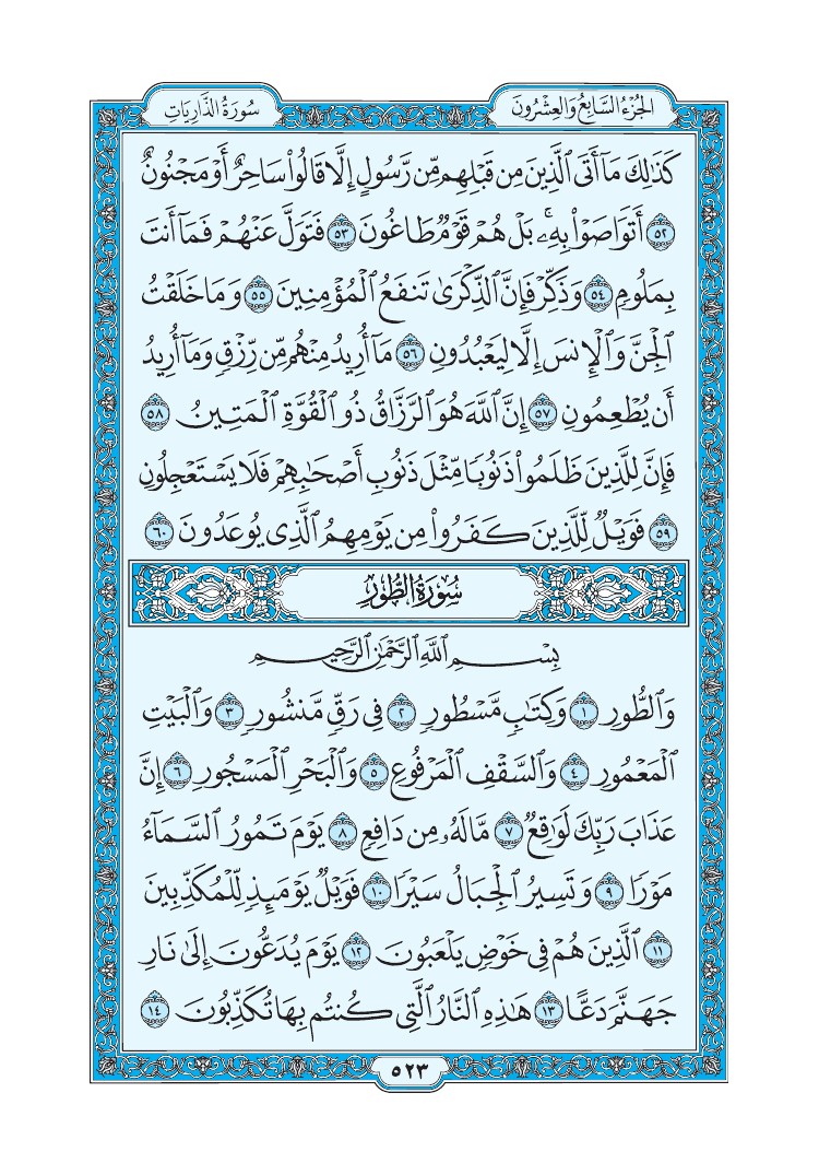 سورة الطور - صفحة 523