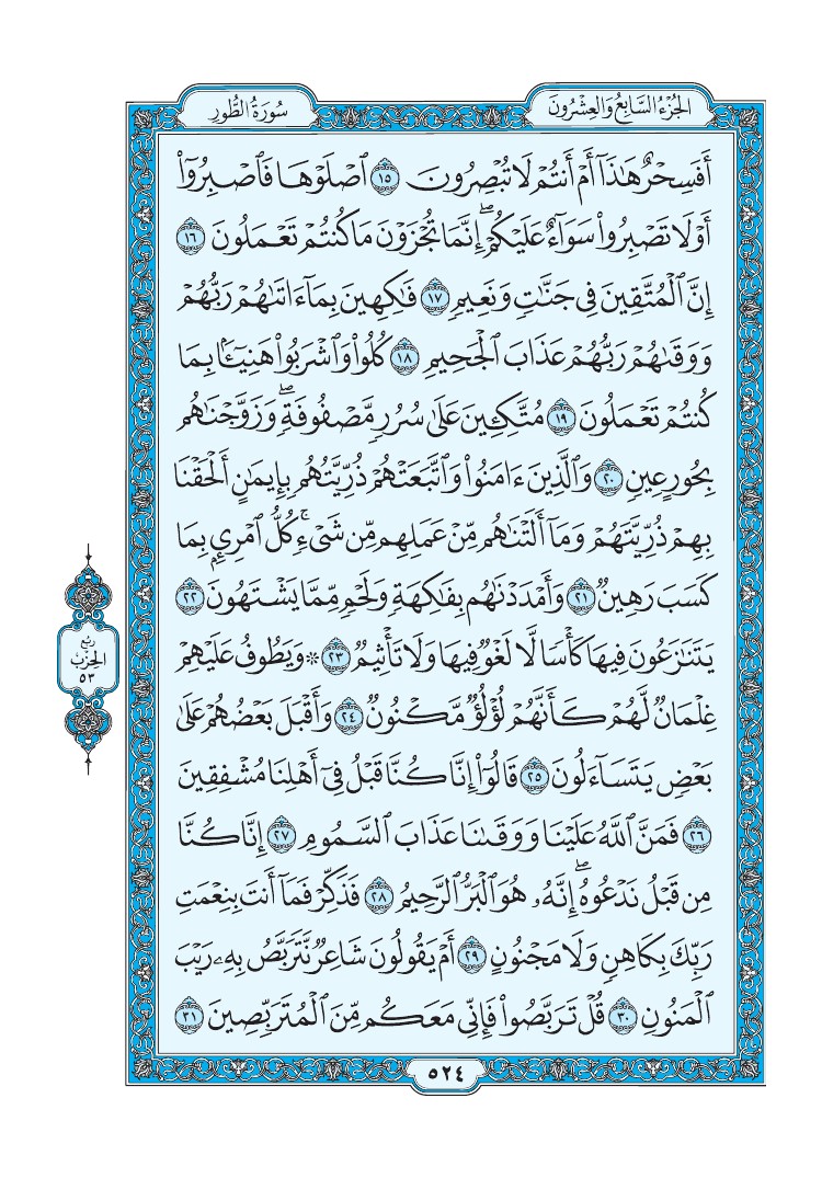 سورة الطور - صفحة 524