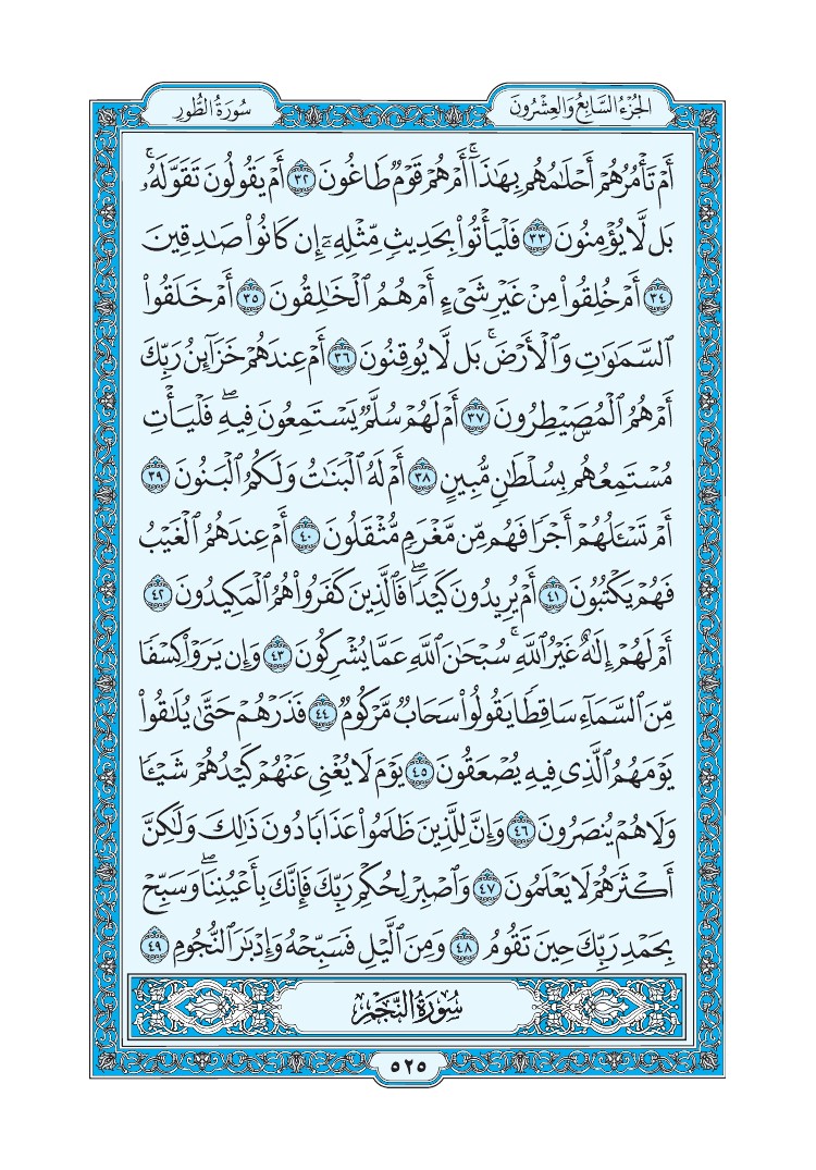 سورة الطور - صفحة 525
