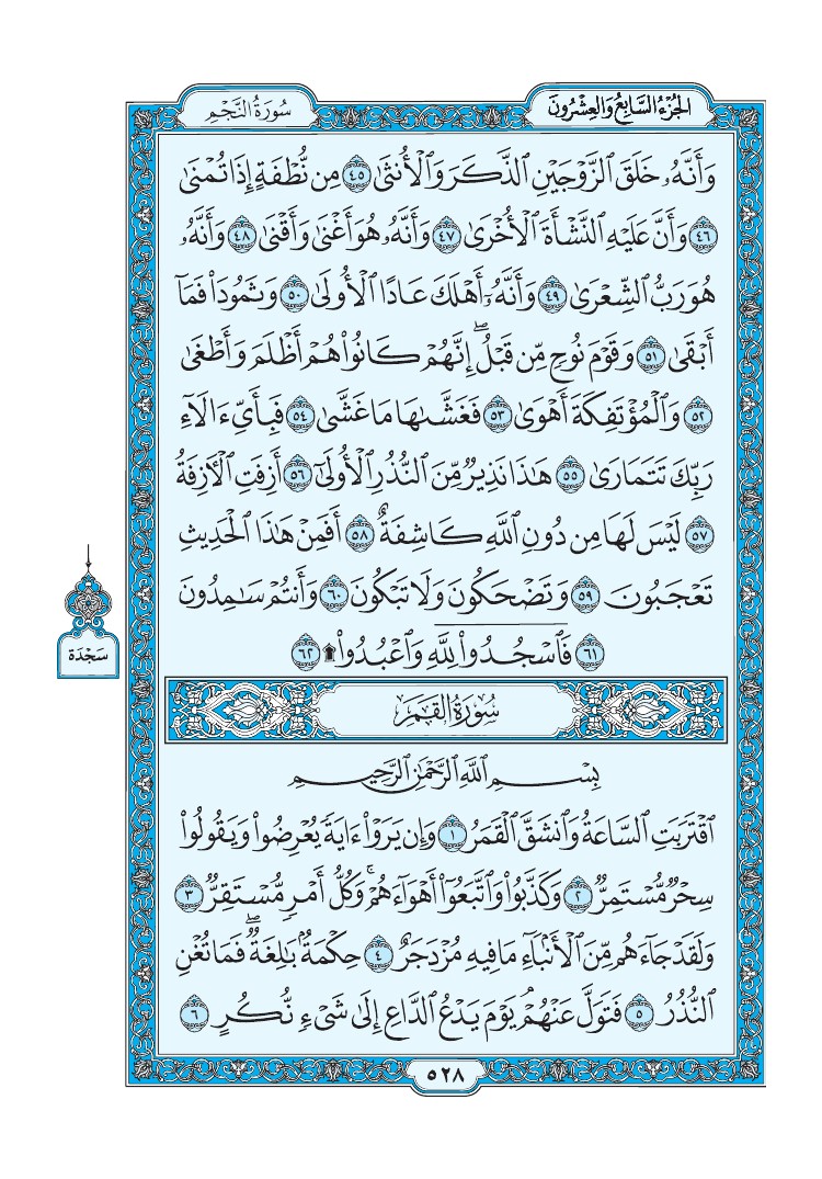 سورة القمر - صفحة 528