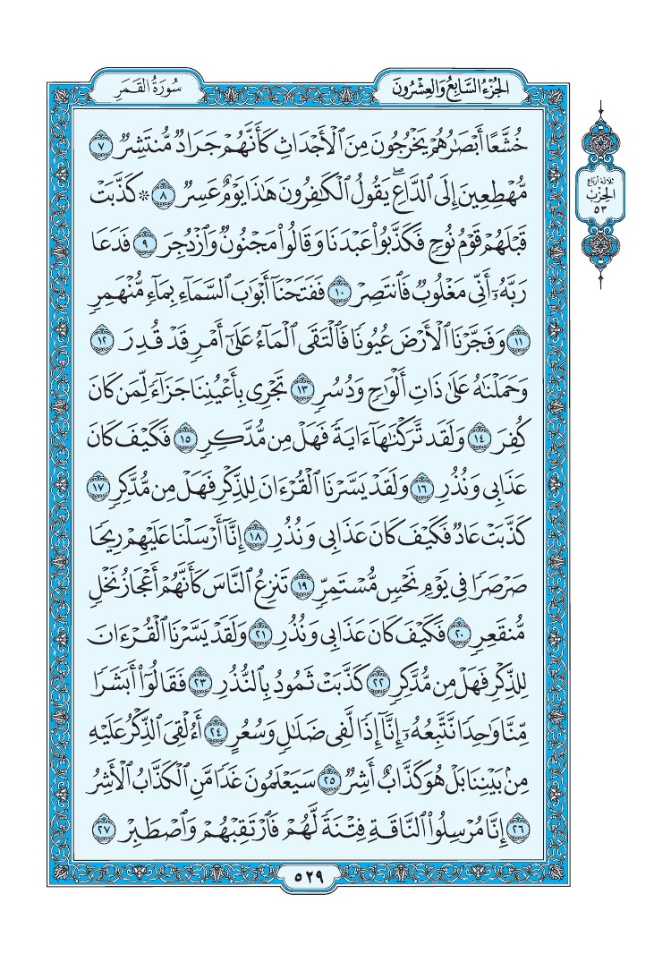 سورة القمر - صفحة 529