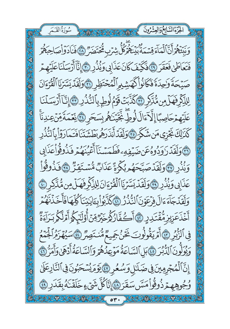 سورة القمر - صفحة 530