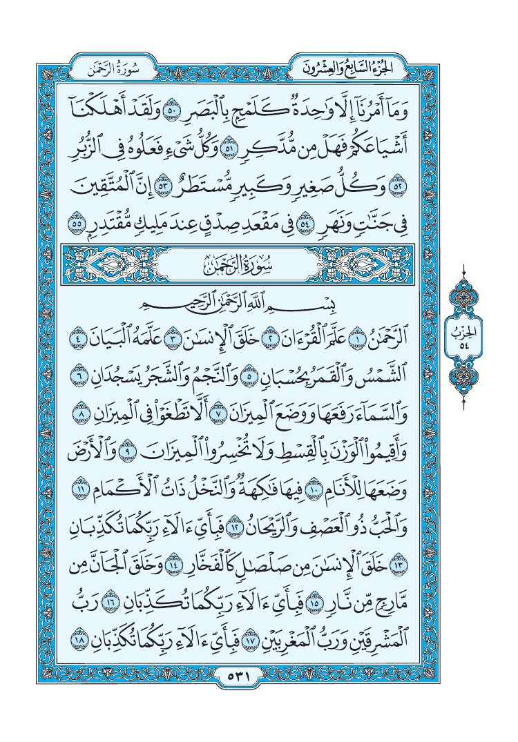 سورة الرحمن - صفحة 531