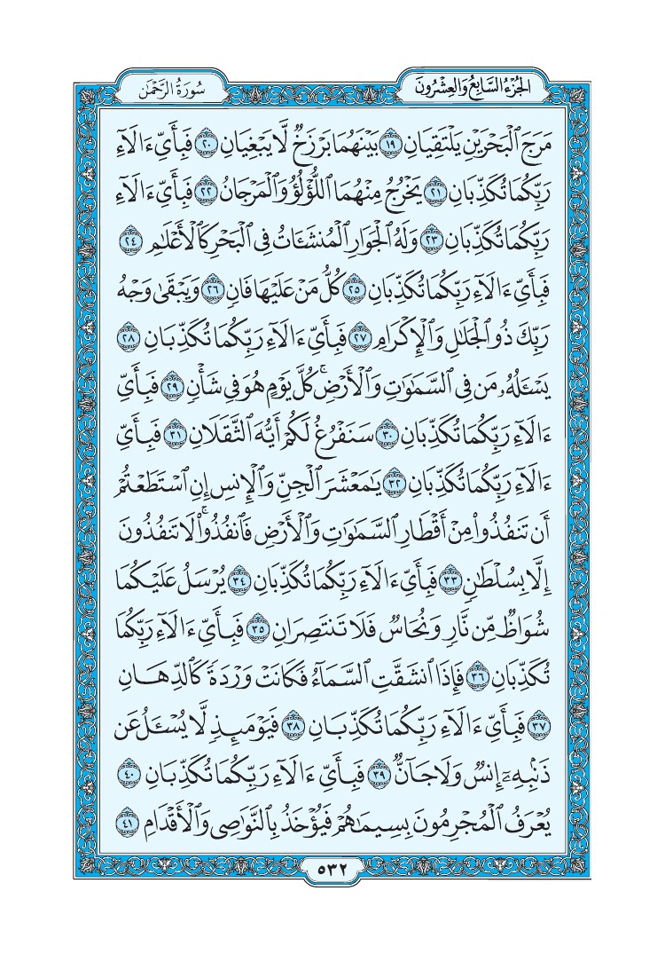 سورة الرحمن - صفحة 532