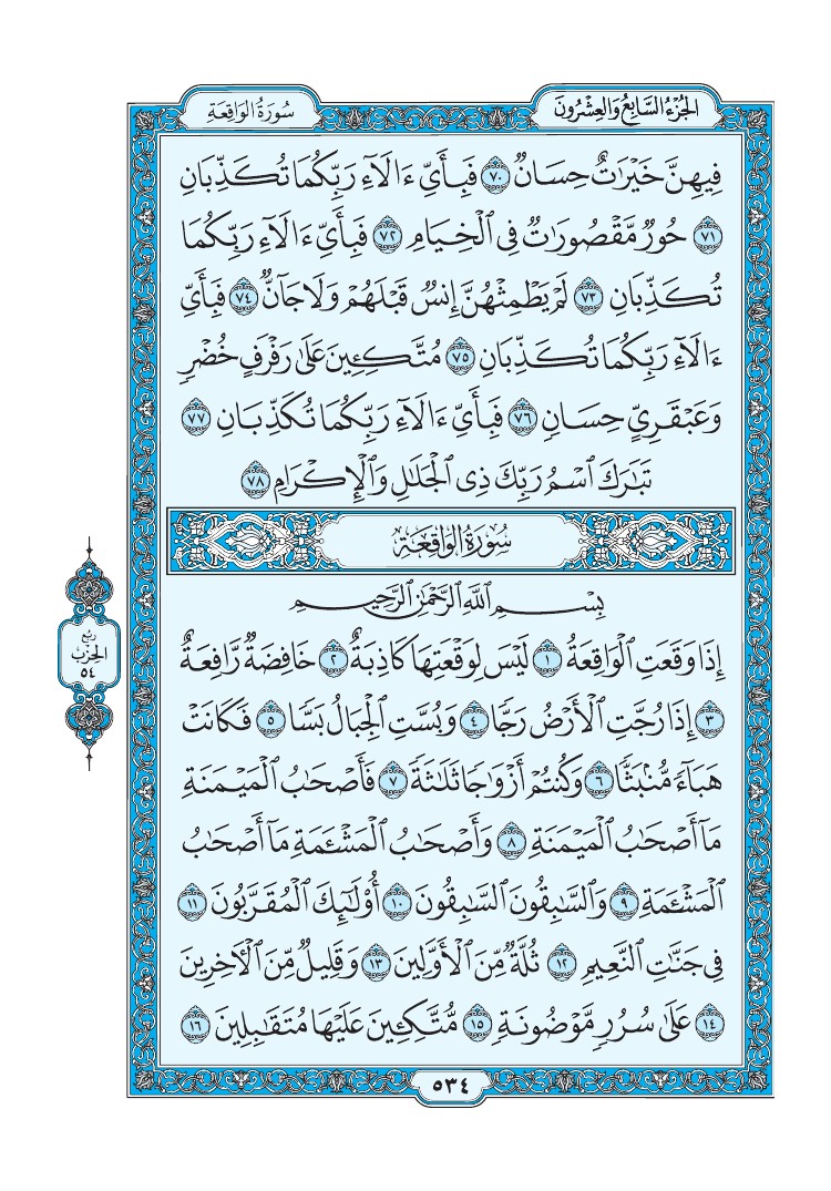 سورة الواقعة - صفحة 534