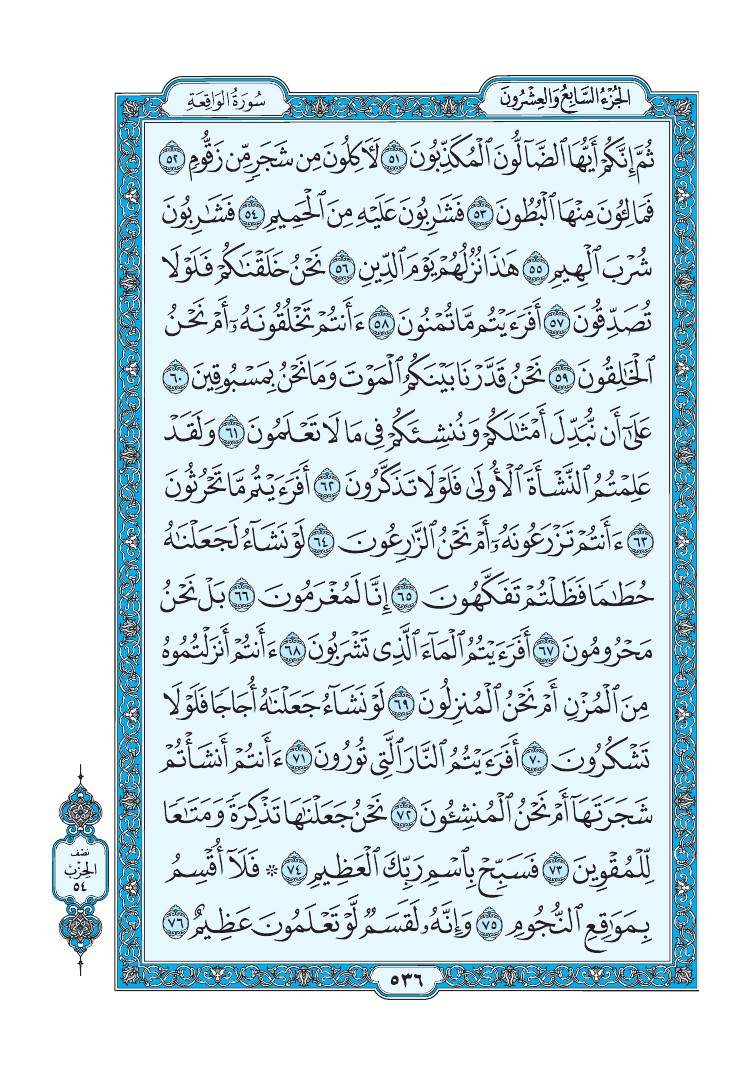سورة الواقعة - صفحة 536