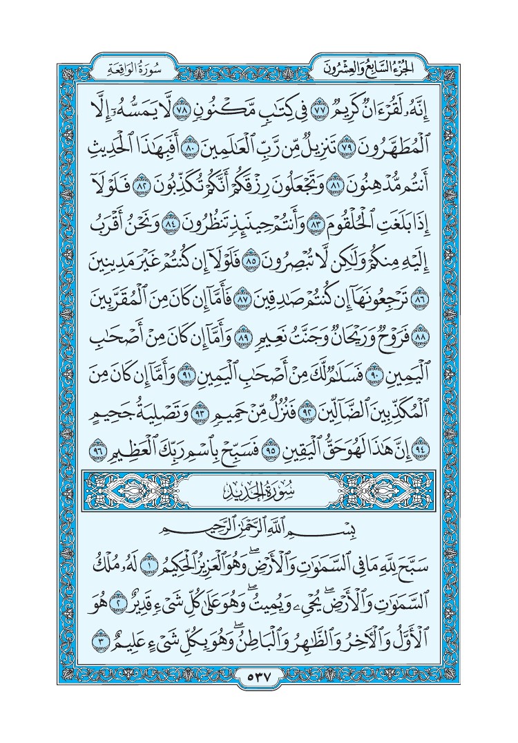 سورة الحديد - صفحة 537