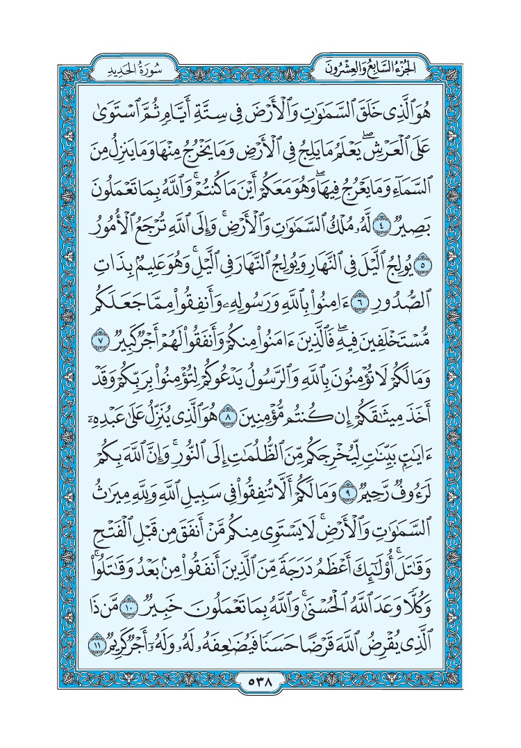 سورة الحديد - صفحة 538