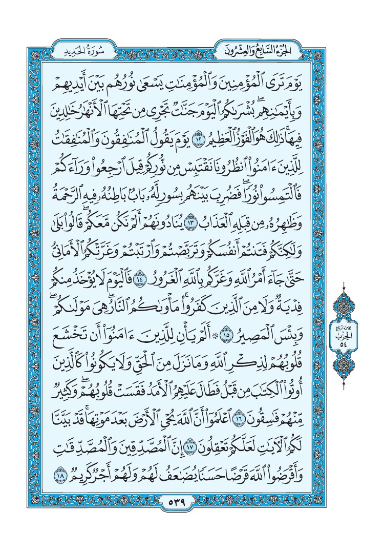 سورة الحديد - صفحة 539