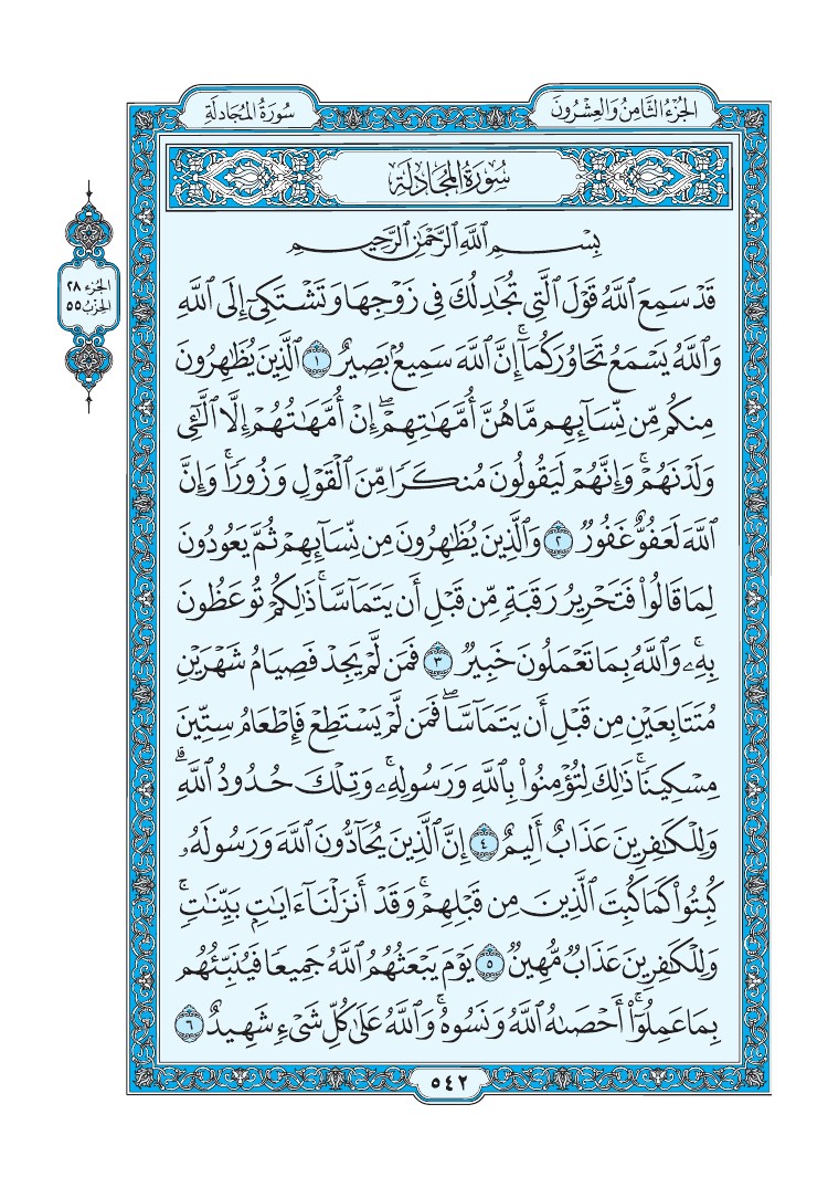 سورة المجادلة - صفحة 542