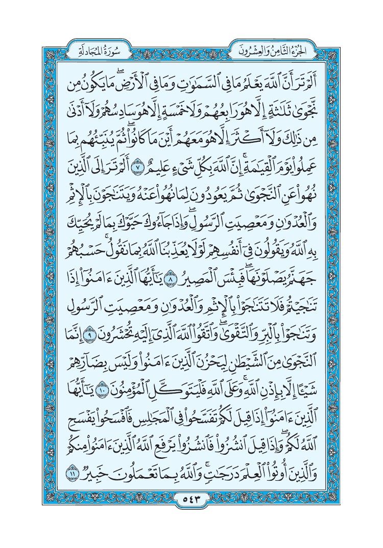 سورة المجادلة - صفحة 543