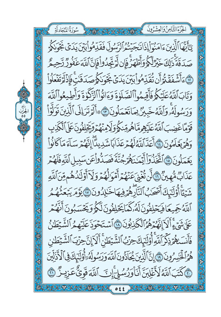 سورة المجادلة - صفحة 544