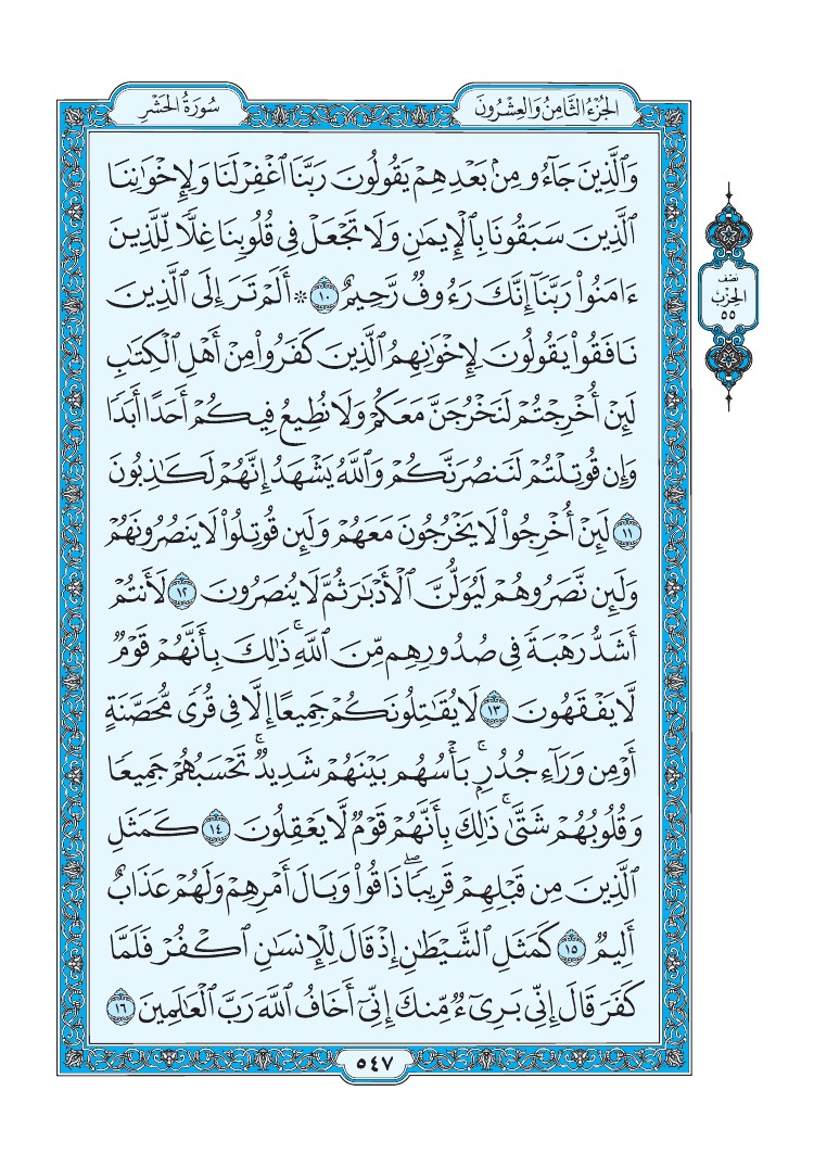 سورة الحشر - صفحة 547