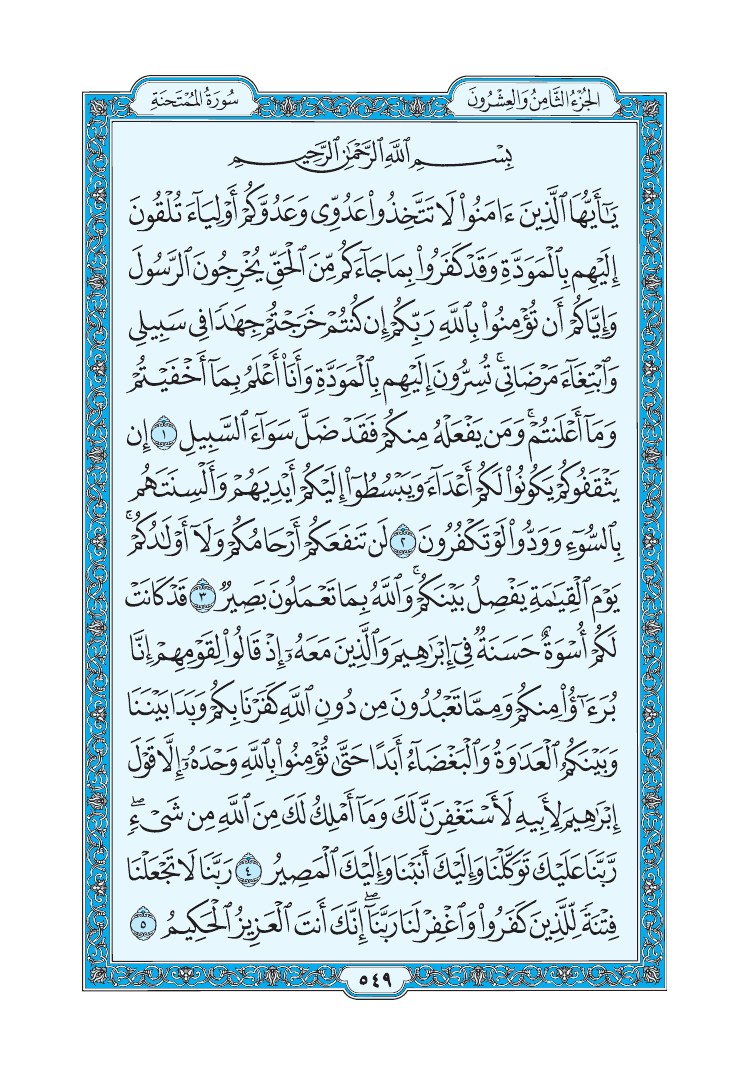 سورة الممتحنة - صفحة 549