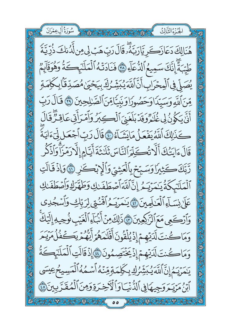 سورة آل عمران - صفحة 55