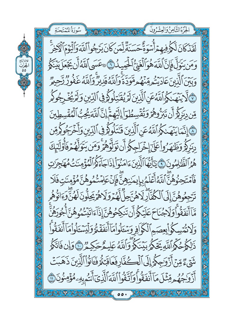 سورة الممتحنة - صفحة 550