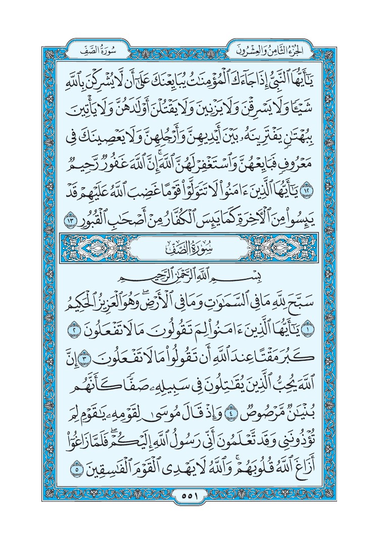 سورة الصف - صفحة 551