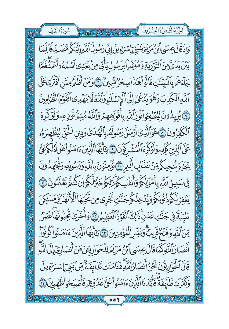 سورة الصف - صفحة 552