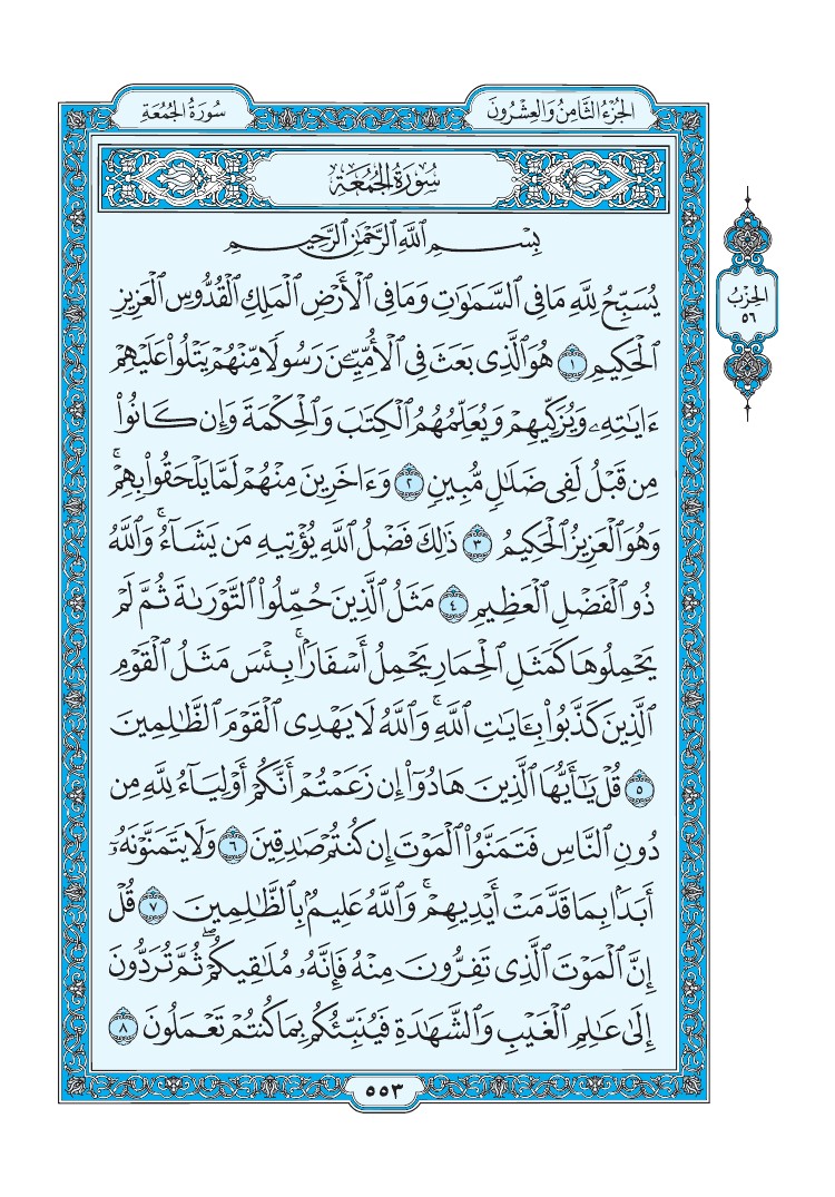 سورة الجمعة - صفحة 553