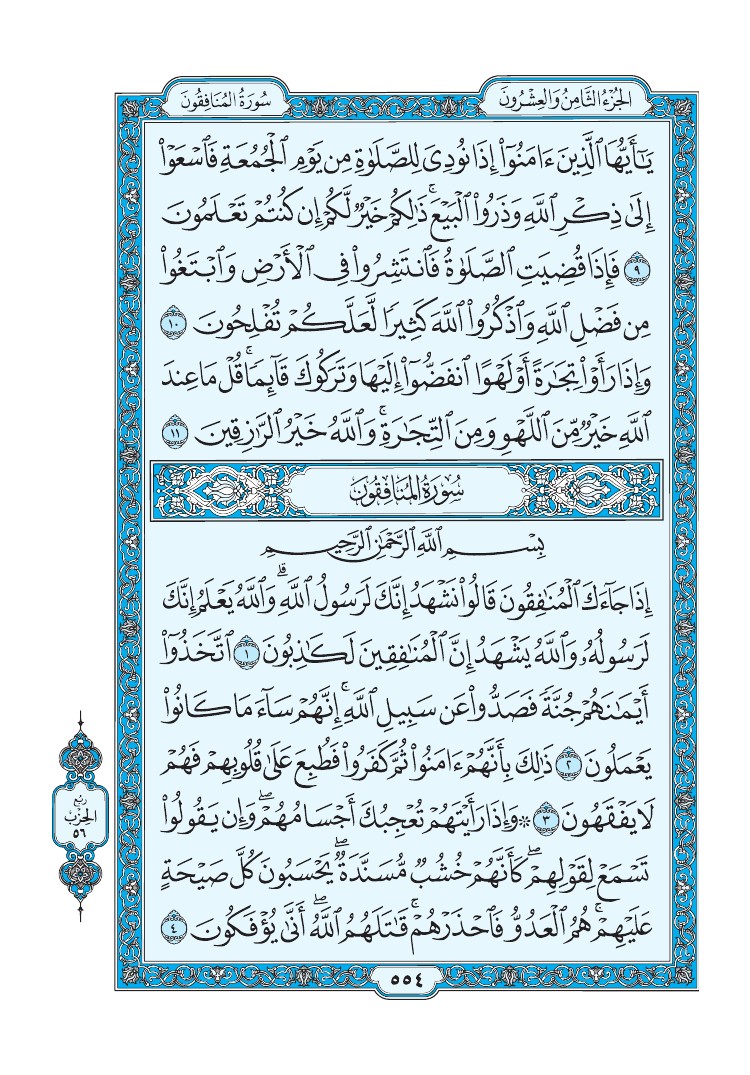 سورة المنافقون - صفحة 554