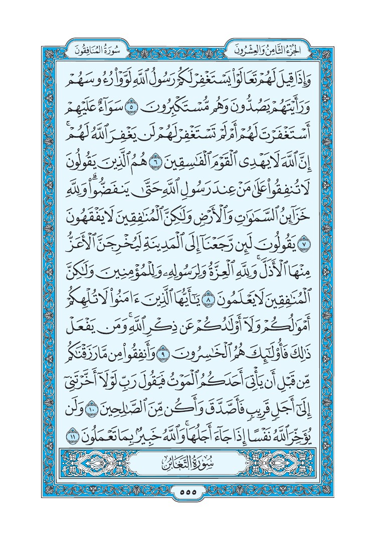 سورة المنافقون - صفحة 555