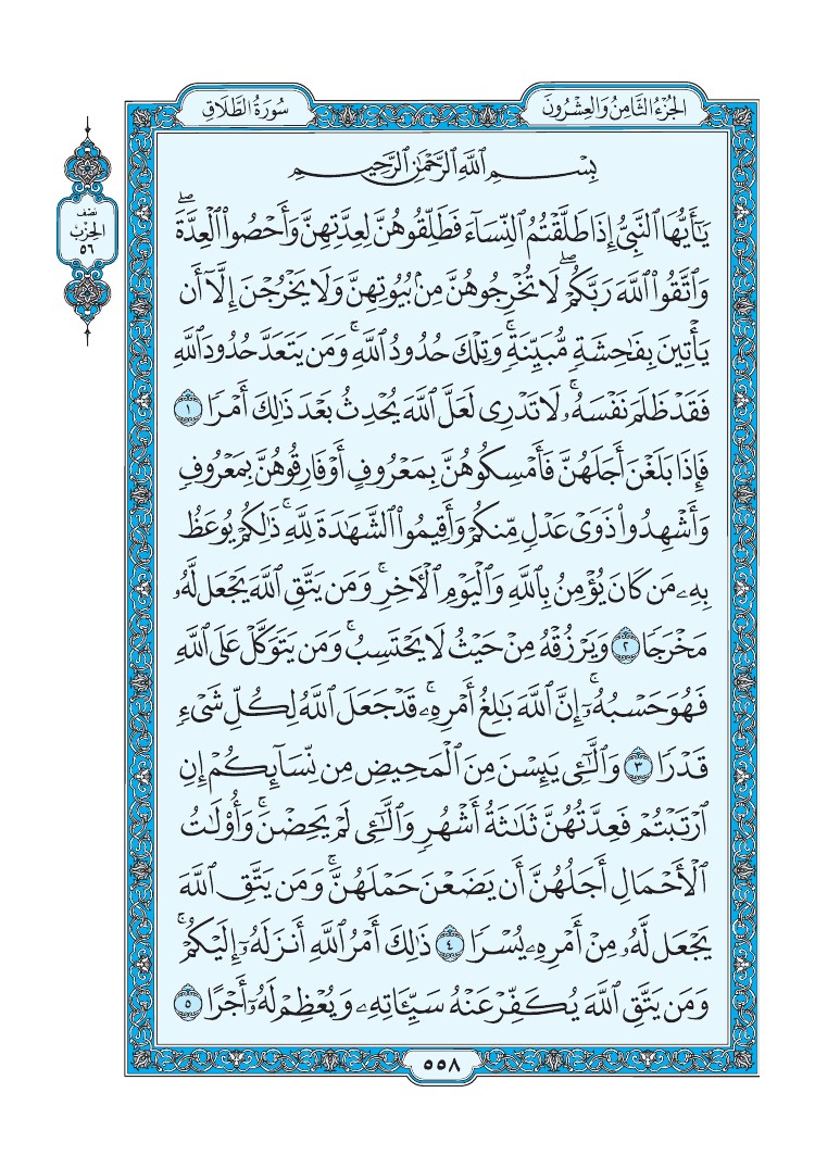 سورة الطلاق - صفحة 558